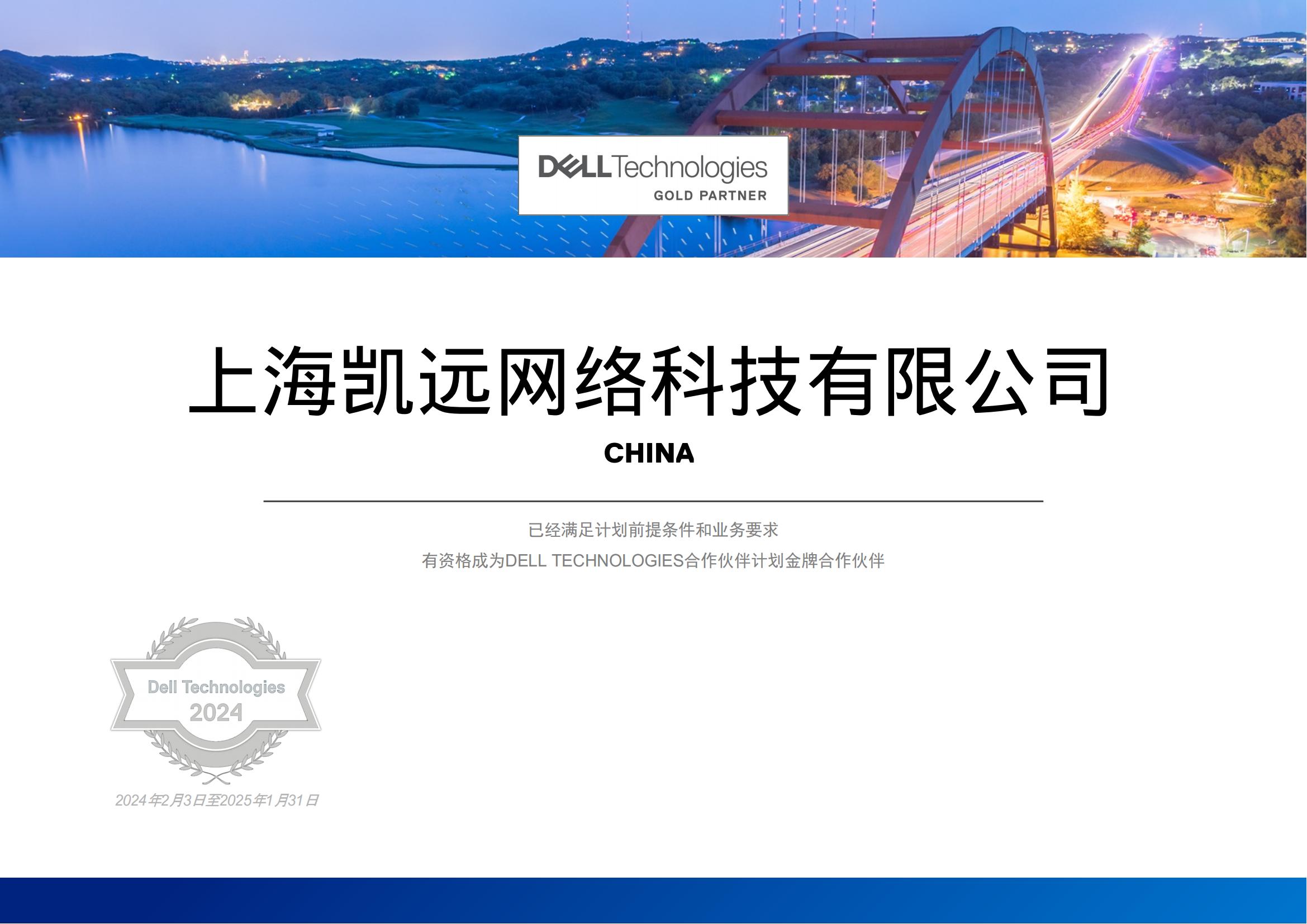 DELL TECHNOLOGIES金(jīn)牌合作(zuò)夥伴250131_00.jpg